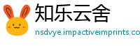 知乐云舍